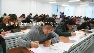 温州事业单位招聘2022岗位