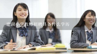 建湖小学教师招聘具备什么学历