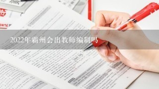 2022年霸州会出教师编制吗