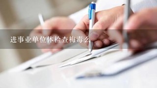 进事业单位体检查梅毒么