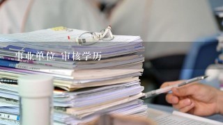 事业单位 审核学历