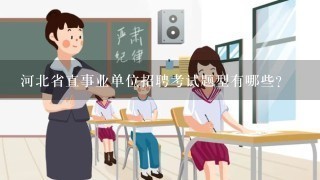 河北省直事业单位招聘考试题型有哪些？