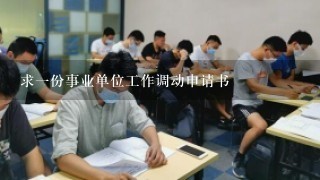 求一份事业单位工作调动申请书