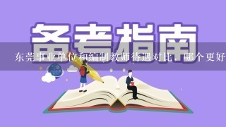 东莞事业单位和编制教师待遇对比，哪个更好一些