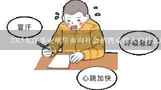 2015九江事业单位面向社会招聘成绩入口什么时候开通？