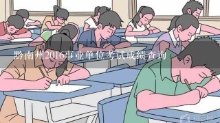 黔南州2016事业单位考试成绩查询