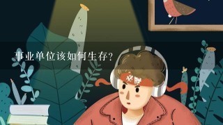 事业单位该如何生存？