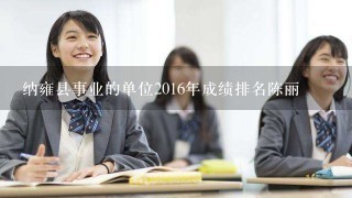 纳雍县事业的单位2016年成绩排名陈丽