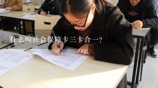 什么叫社会保障卡三卡合一？