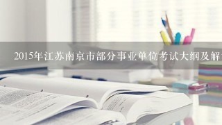 2015年江苏南京市部分事业单位考试大纲及解读
