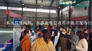 本人县级疾控，在事业单位改革中能否变为行政单位？