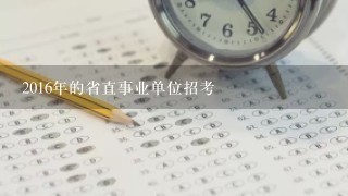 2016年的省直事业单位招考