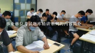 事业单位考试题库精讲系列的内容简介