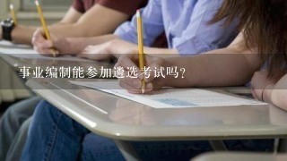 事业编制能参加遴选考试吗？