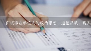 面试事业单位人的政治思想，道德品质，现实表现该什么写？