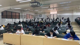2016上海事业单位招聘考试什么时候