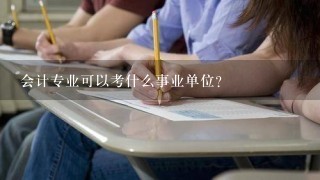 会计专业可以考什么事业单位？