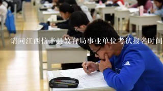 请问江西信丰县教育局事业单位考试报名时间公布了吗