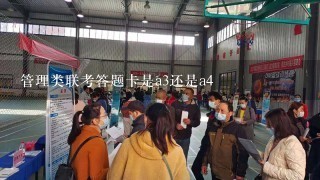 管理类联考答题卡是a3还是a4