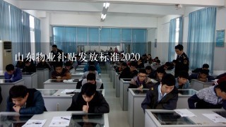 山东物业补贴发放标准2020