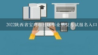 2022陕西省宝鸡市社区事业单位考试报名入口