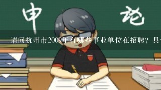 请问杭州市2009年有哪些事业单位在招聘？具体有哪些岗位？