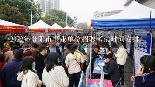 2022年贵阳市事业单位招聘考试时间安排