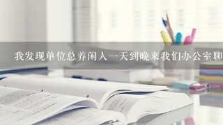 我发现单位总养闲人一天到晚来我们办公室聊天不干活