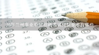 16年兰州事业单位招聘考试岗位要求有哪些