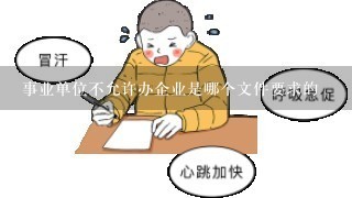 事业单位不允许办企业是哪个文件要求的