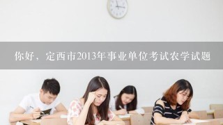 你好，定西市2013年事业单位考试农学试题