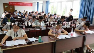 2016年兰州事业单位招聘考试有哪些要求