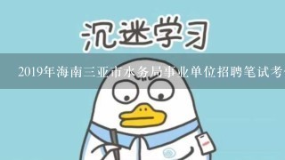 2019年海南三亚市水务局事业单位招聘笔试考什么？