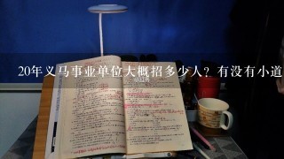 20年义马事业单位大概招多少人？有没有小道消息