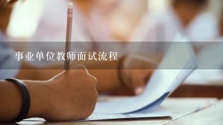 事业单位教师面试流程