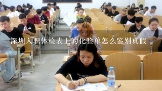 深圳入职体检表上的化验单怎么鉴别真假