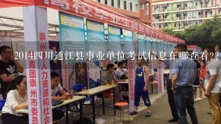 2014四川通江县事业单位考试信息在哪查看??