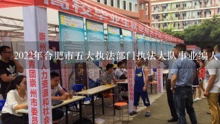 2022年合肥市五大执法部门执法大队事业编人员能参公