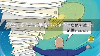 2022江苏省连云港市事业单位报名入口网址