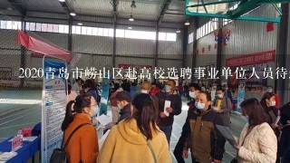 2020青岛市崂山区赴高校选聘事业单位人员待遇如何？