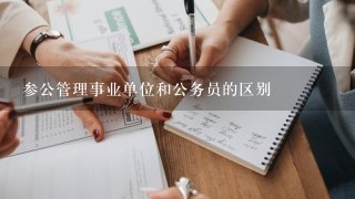 参公管理事业单位和公务员的区别