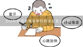 2014年望谟县事业单位招考是甚么时候