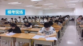 2021年事业单位工资调整