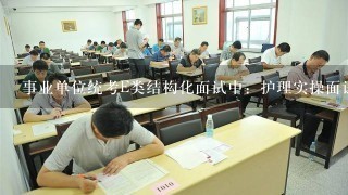 事业单位统考E类结构化面试中：护理实操面试怎么考？