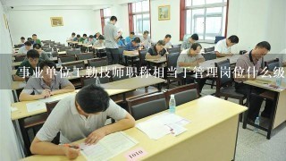 事业单位工勤技师职称相当于管理岗位什么级别