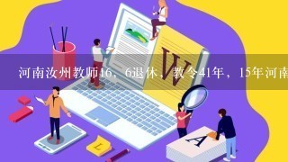 河南汝州教师16，6退休，教令41年，15年河南社平工资3555元，应领多少退休？