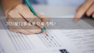 2021厦门事业单位难考吗？