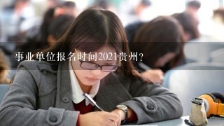 事业单位报名时间2021贵州？