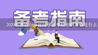 2020年北京市海淀区事业单位招聘条件是什么？