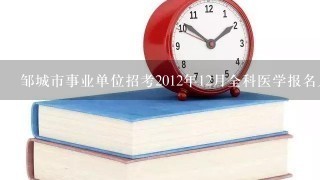 邹城市事业单位招考2012年12月全科医学报名人数